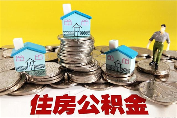 黄山辞职以后多久能领取公积金（辞职后多久能拿到住房公积金?）