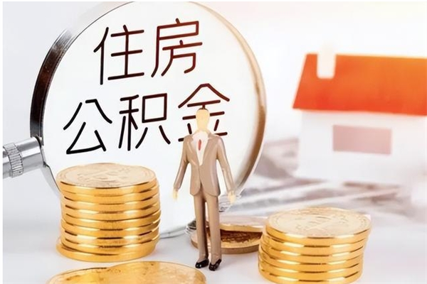 黄山在职人员是否可以取公积金（在职可以取住房公积金吗）