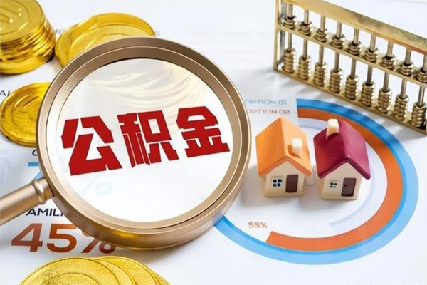 黄山封存住房公积金如何提出来（封存住房公积金怎么取）