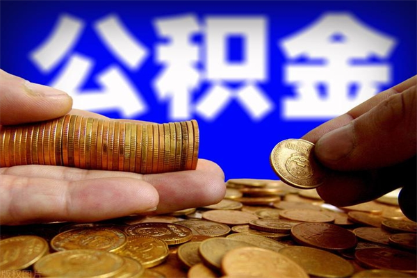 黄山封存可以取住房公积金吗（封存状态下能提取公积金吗）