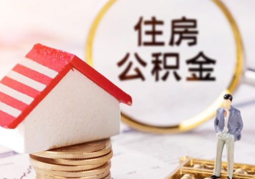 黄山辞职后可以领取住房公积金吗（辞职了可以领取住房公积金吗）