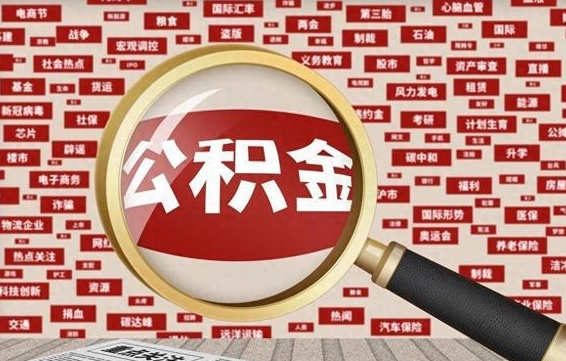 黄山代提任意公积金（代提取公积金可靠吗）